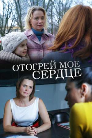 Отогрей мое сердце онлайн